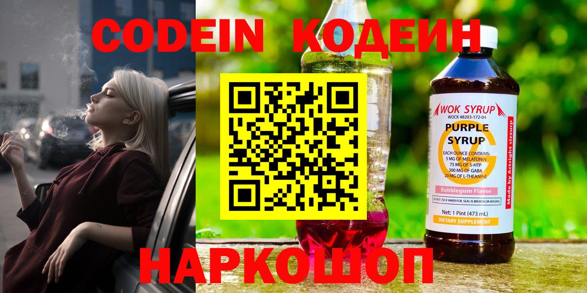 Codein напиток Lean (лин)  Вход с VPN  Муром 